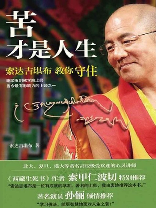 Title details for 苦才是人生 by 索达吉堪布 - Available